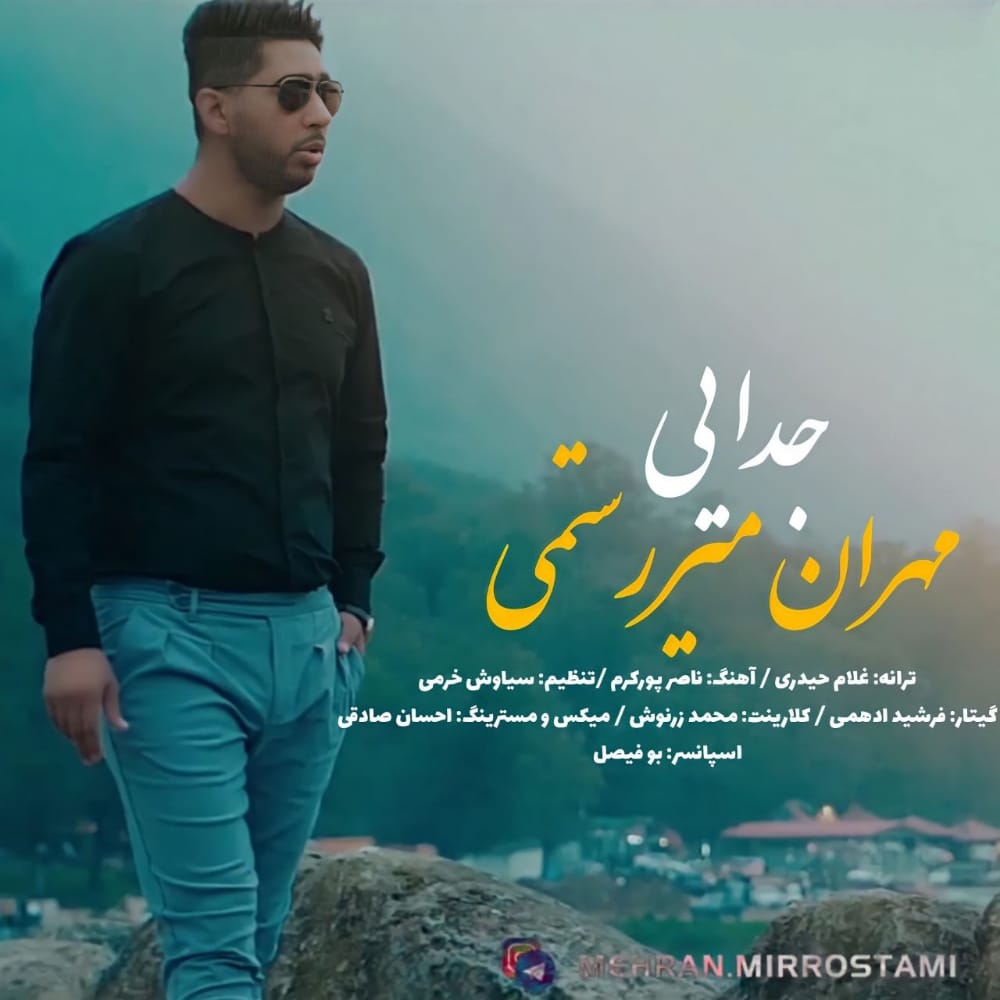 مهران میررستمی جدایی